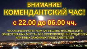 В России действует комендантский час для несовершеннолетних