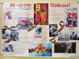 В преддверии 80-летия Великой Победы группа 1 курса 119Ю под руководством классного руководителя Логуновой О.А. подготовили презентацию и стенгазеты