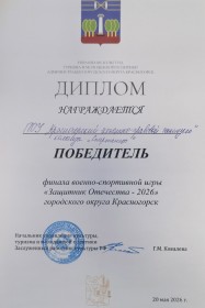 "Защитник Отечества-2026" городского округа Красногорск